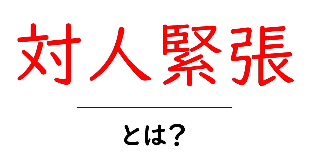 対人緊張とは？友達と話すのが苦手なあなたへ共起語・同意語も併せて解説！