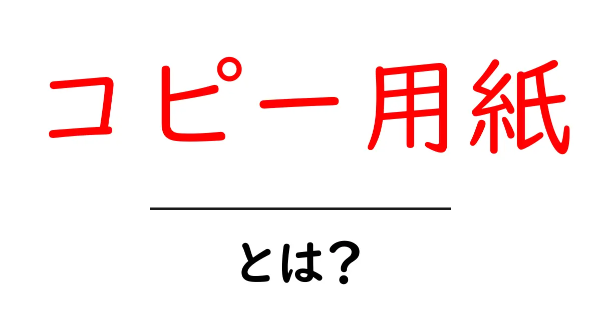 コピー用紙とは？その特徴と使い方を徹底解説！共起語・同意語も併せて解説！