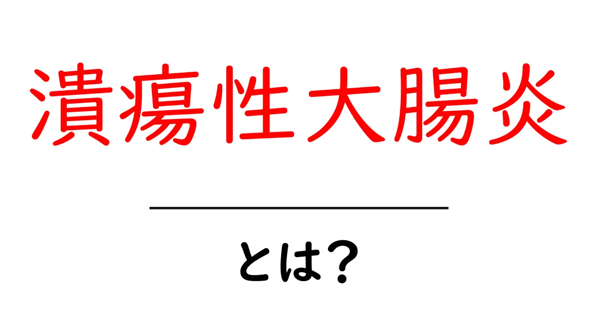潰瘍性大腸炎とは?症状や原因、治療法をわかりやすく解説!共起語・同意語も併せて解説!