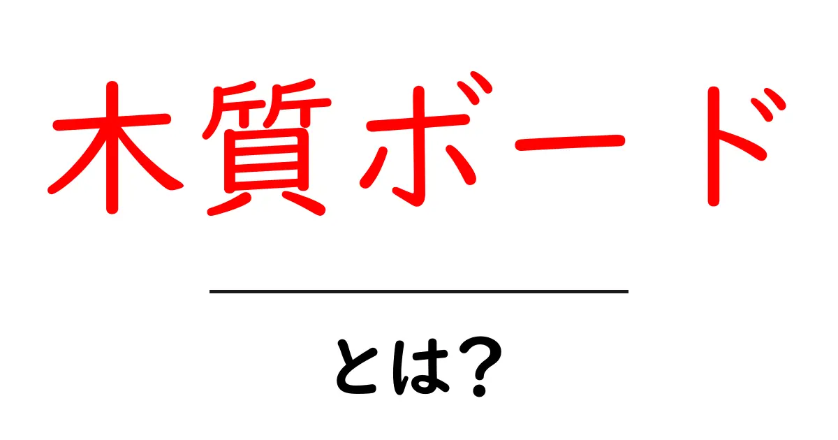 木質ボードとは?その特徴と用途をわかりやすく解説共起語・同意語も併せて解説!