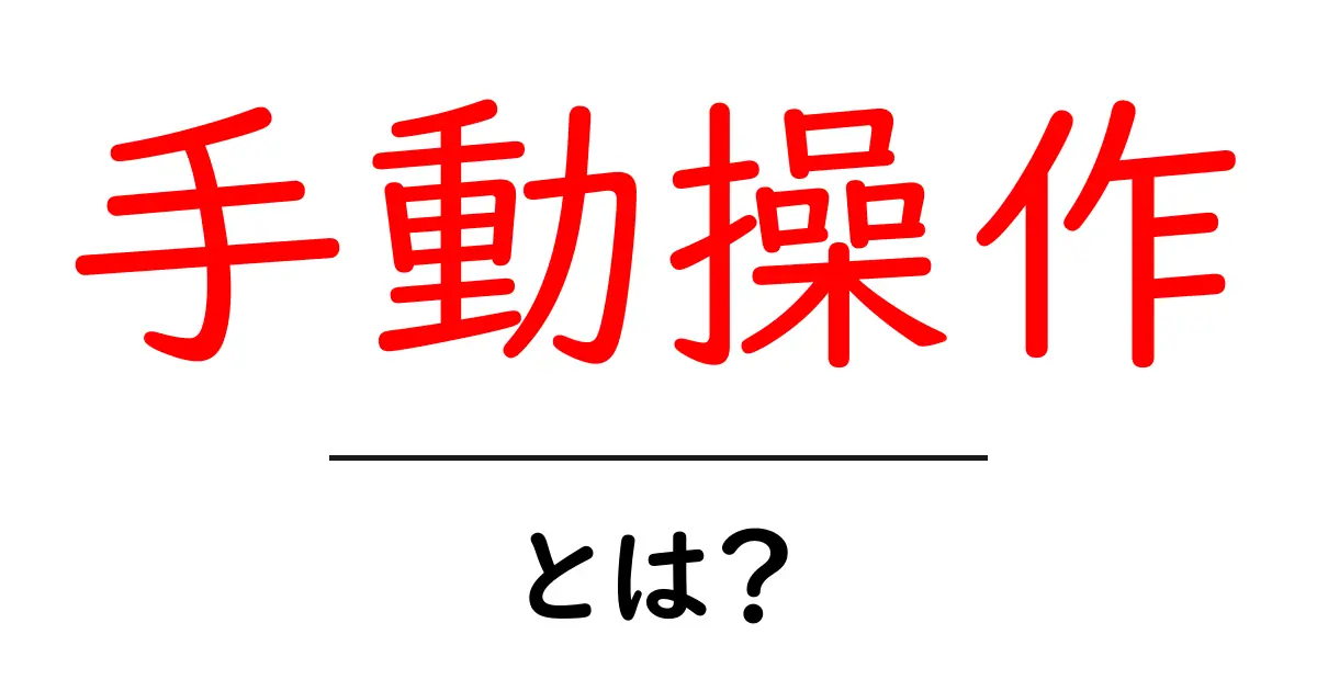 手動操作とは?自分の手で行う作業の魅力と重要性共起語・同意語も併せて解説!
