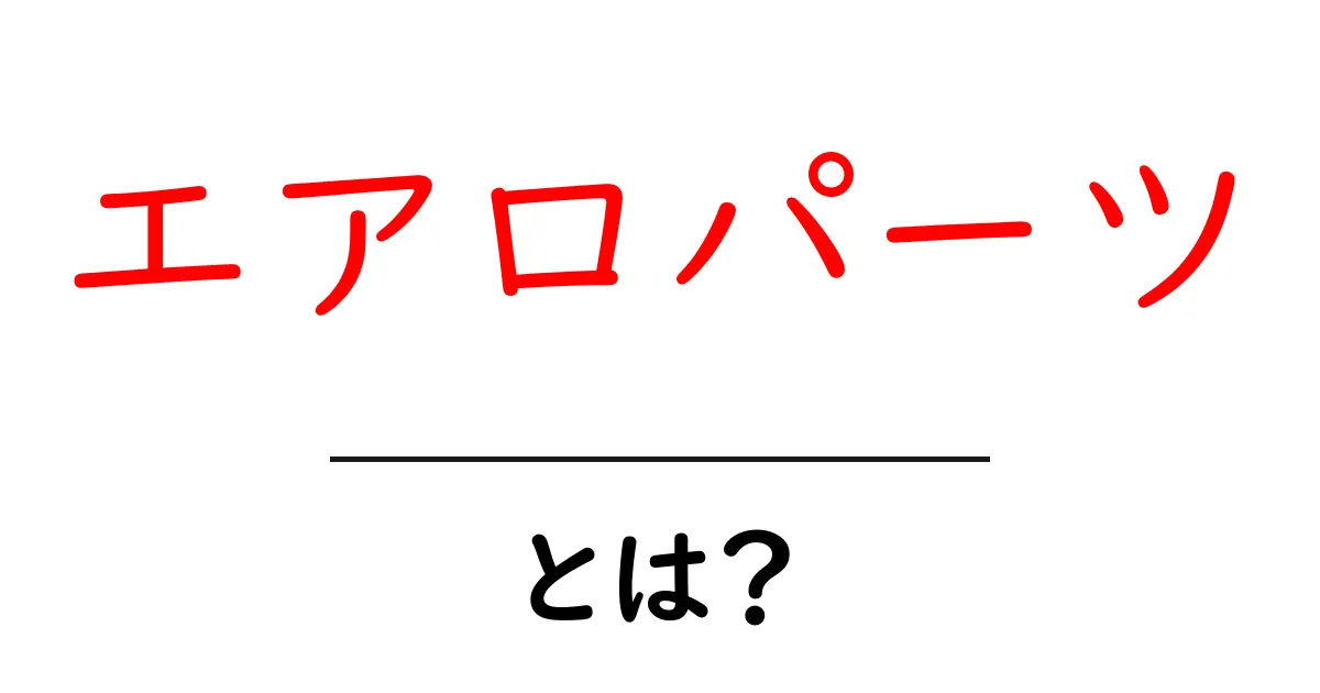 エアロパーツとは？車の性能を向上させるアイテムの全貌を解説！共起語・同意語も併せて解説！