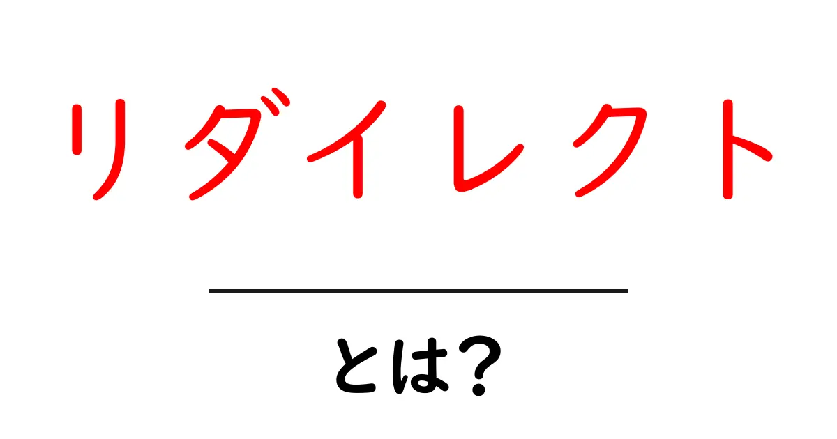 リダイレクトって何？ウェブサイトのアクセスを簡単に管理する方法共起語・同意語も併せて解説！
