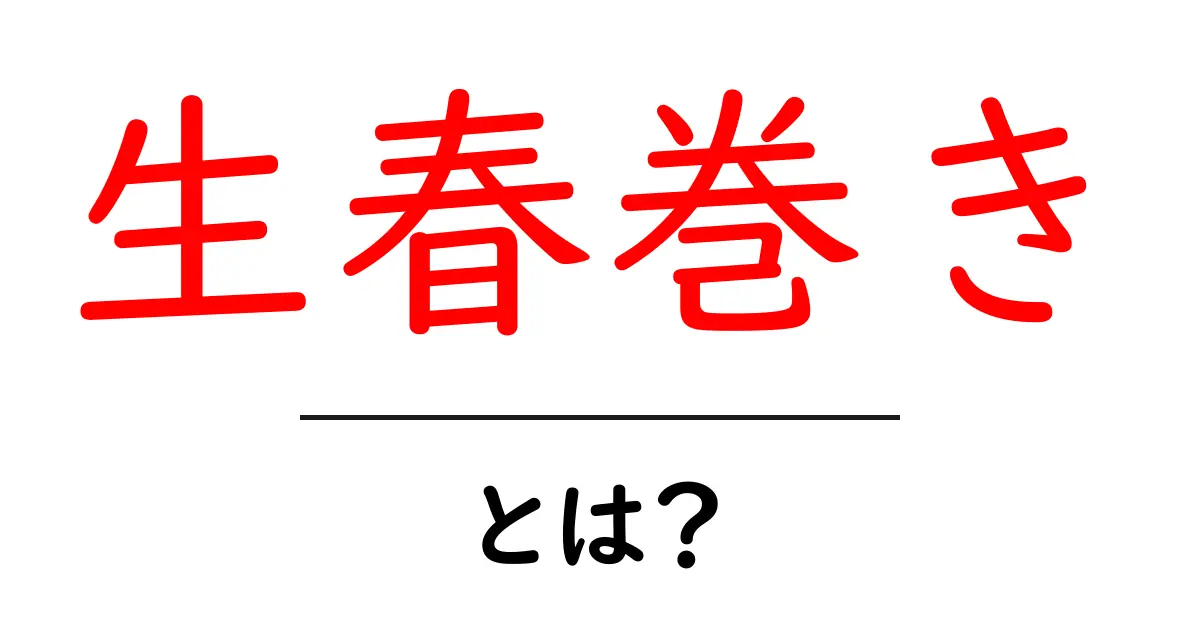 生春巻きとは?自宅で簡単に作れる美味しいレシピを紹介!共起語・同意語も併せて解説!