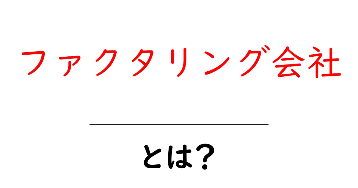 ファクタリング会社とは?仕組みやメリットをわかりやすく解説!共起語・同意語も併せて解説!