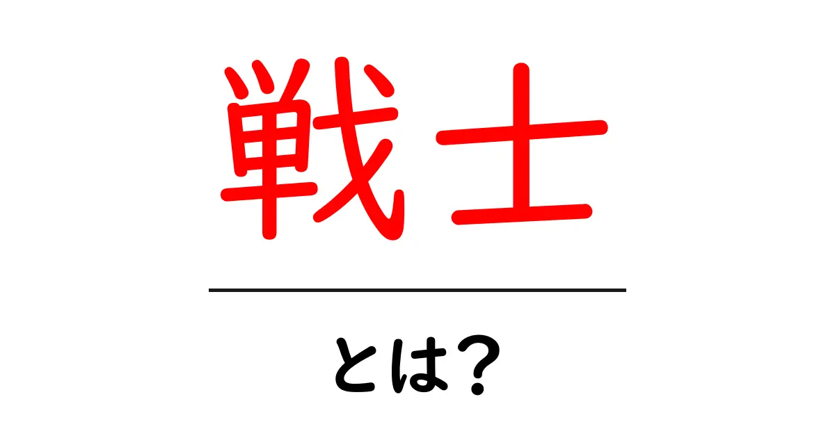 戦士とは?勇敢な心を持つ戦士の魅力に迫る共起語・同意語も併せて解説!