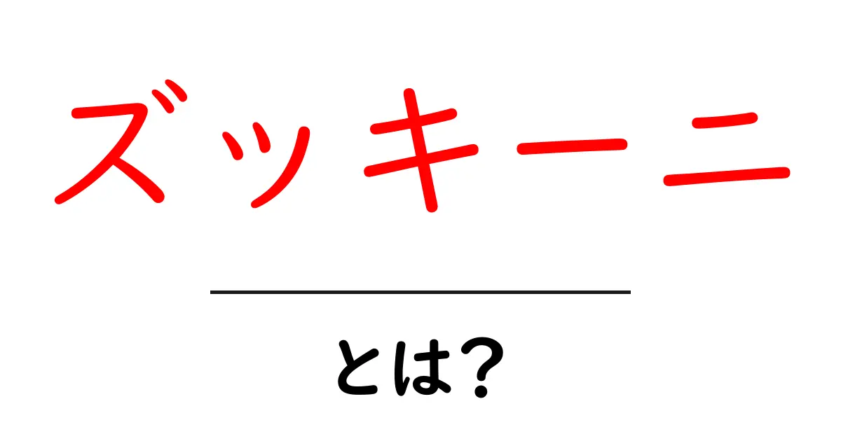 ズッキーニとは?野菜の魅力と栄養価を知ろう!共起語・同意語も併せて解説!