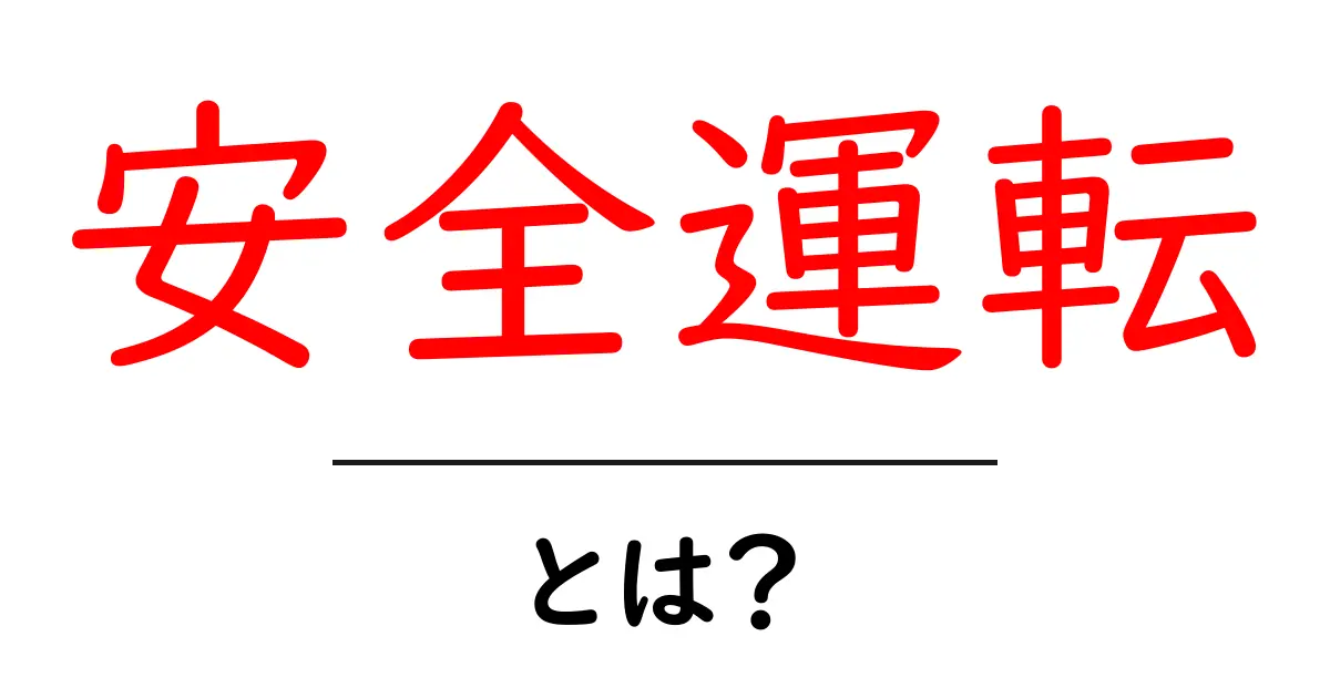 安全運転とは?あなたの命を守る運転の重要性を知ろう!共起語・同意語も併せて解説!