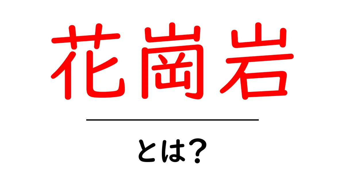 花崗岩って何?身近な自然の中の不思議な岩石の正体を探る!共起語・同意語も併せて解説!