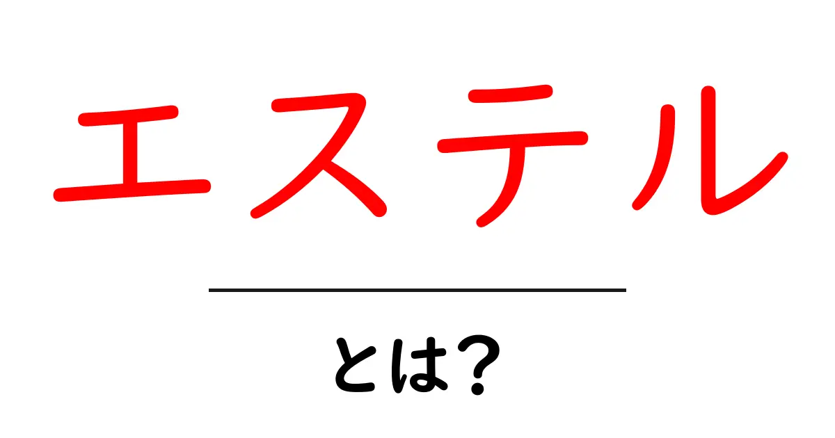 エステルとは？私たちの生活に潜むエステルの秘密共起語・同意語も併せて解説！
