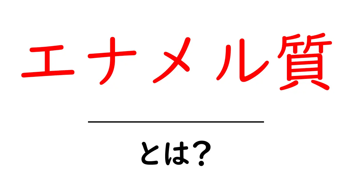 知っておきたい!エナメル質とは?その役割と大切さを解説共起語・同意語も併せて解説!