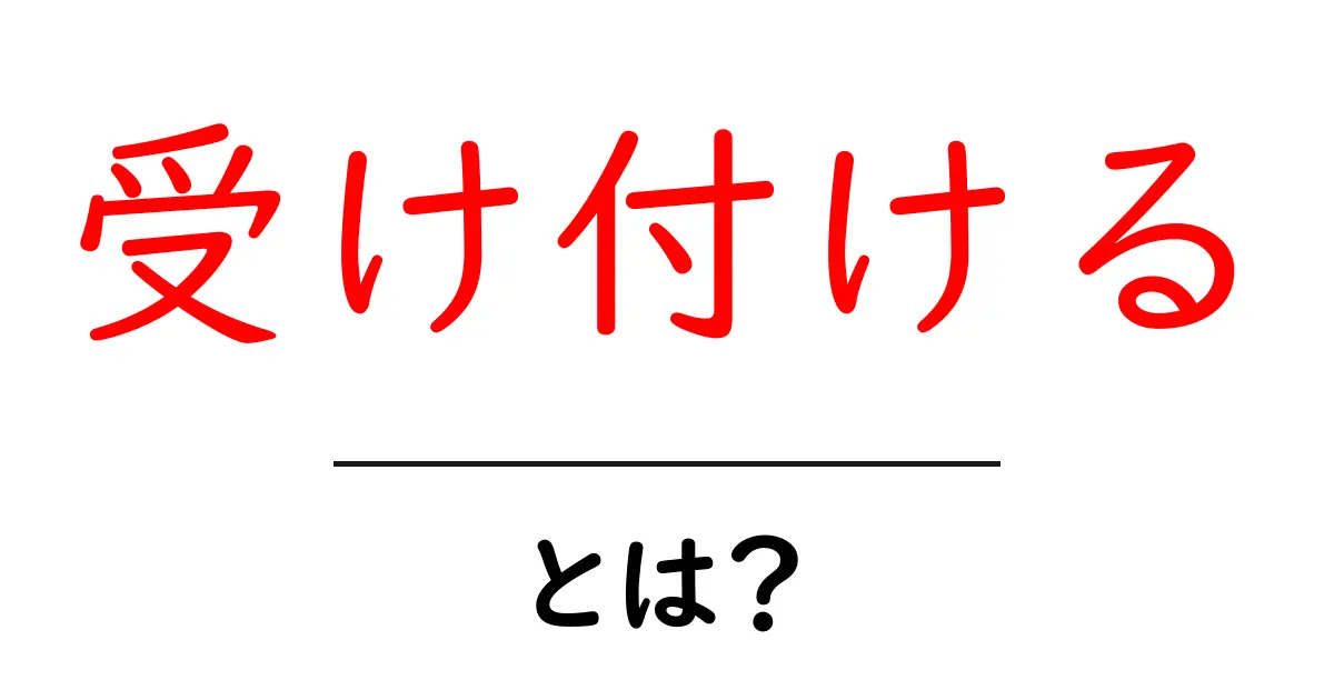 「受け付ける」とは？意味や使い方をわかりやすく解説！共起語・同意語も併せて解説！