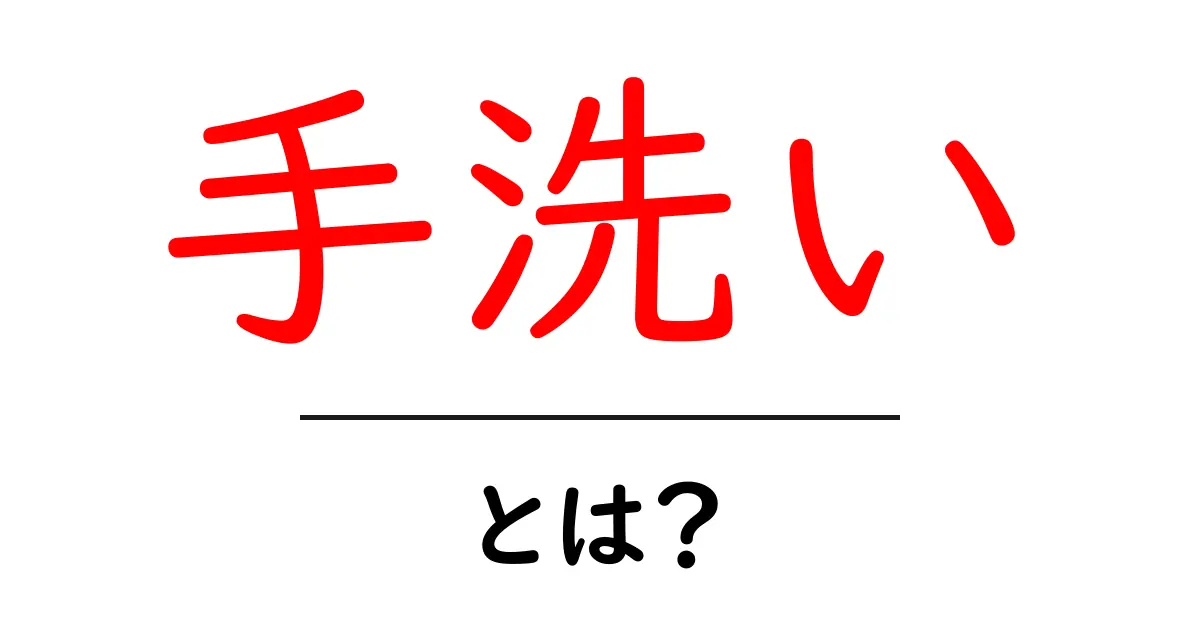 手洗いの大切さと正しい方法 – 健康を守る基本のスキル共起語・同意語も併せて解説！