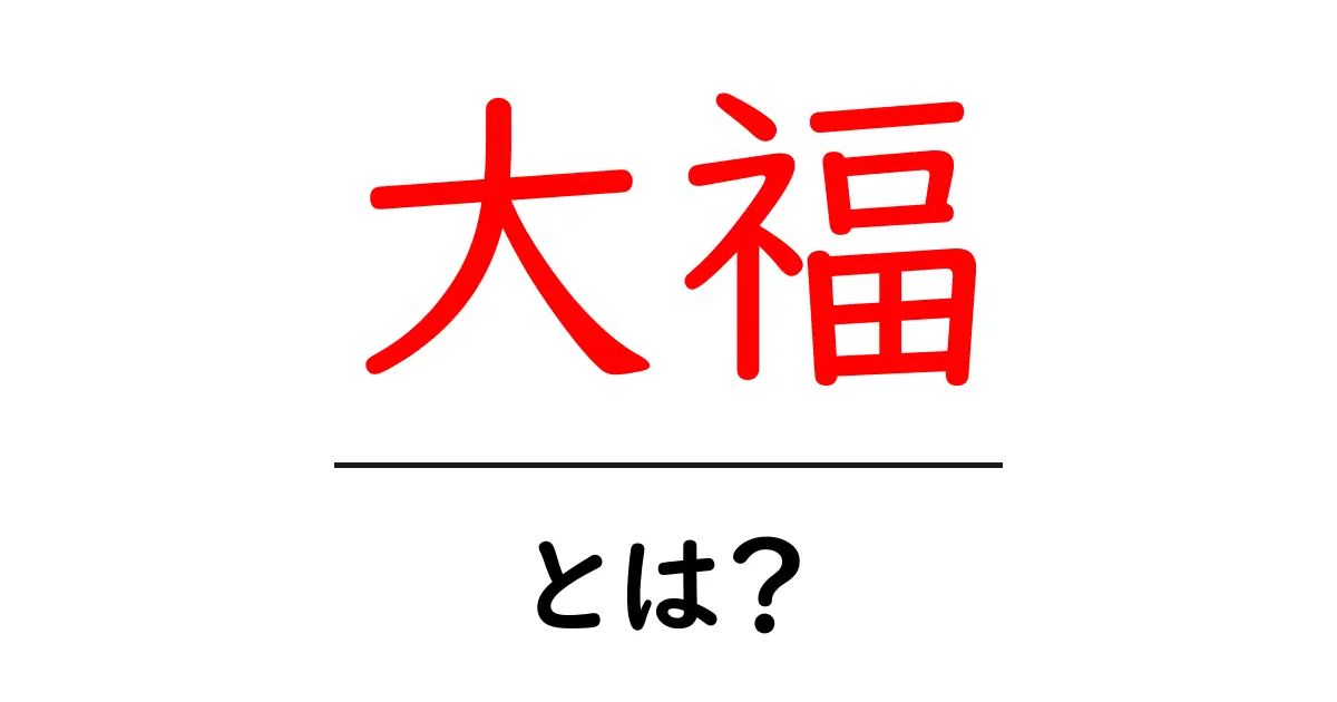 大福とは？その魅力と美味しさに迫る！共起語・同意語も併せて解説！