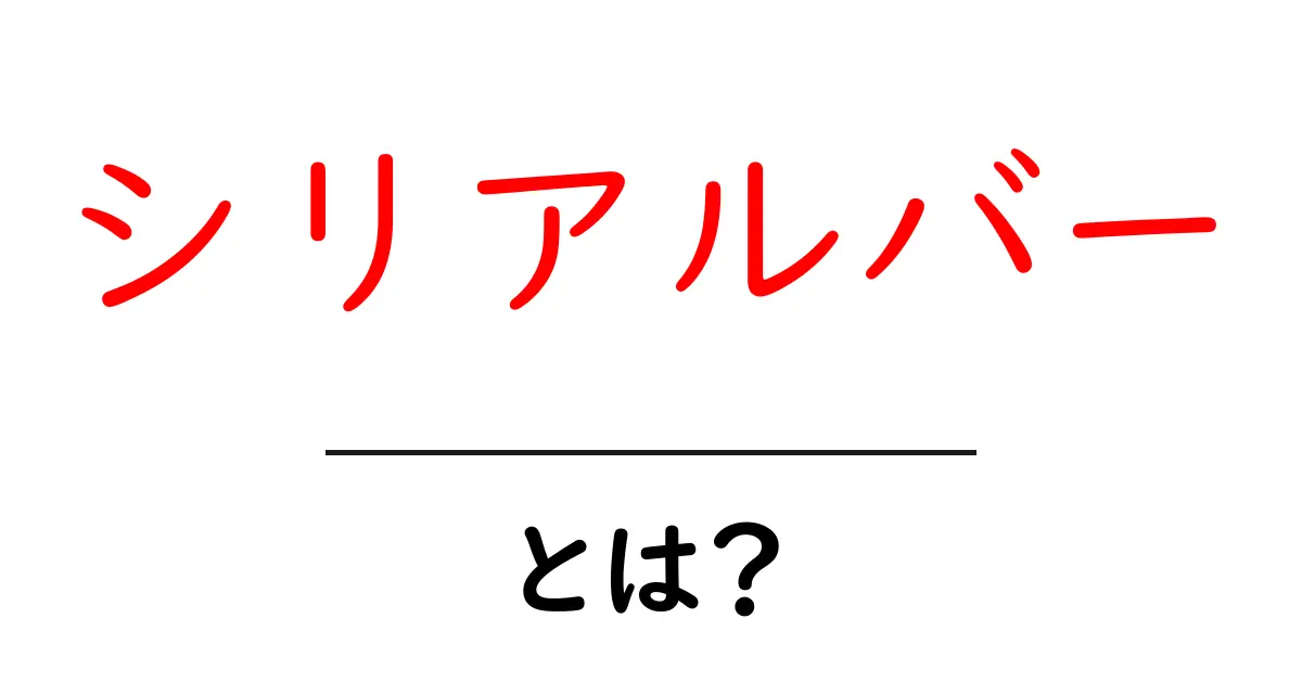 シリアルバーとは?おやつから栄養補給までの魅力を徹底解説!共起語・同意語も併せて解説!