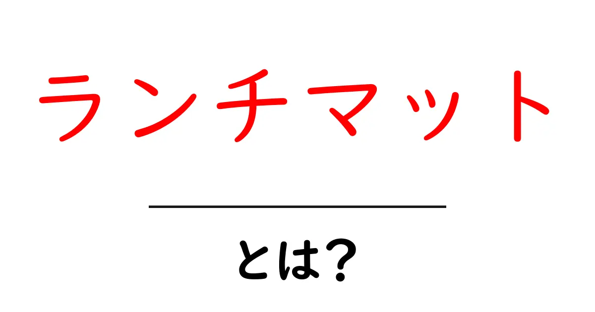 ランチマットとは?便利でおしゃれなランチマットの魅力を徹底解説!共起語・同意語も併せて解説!