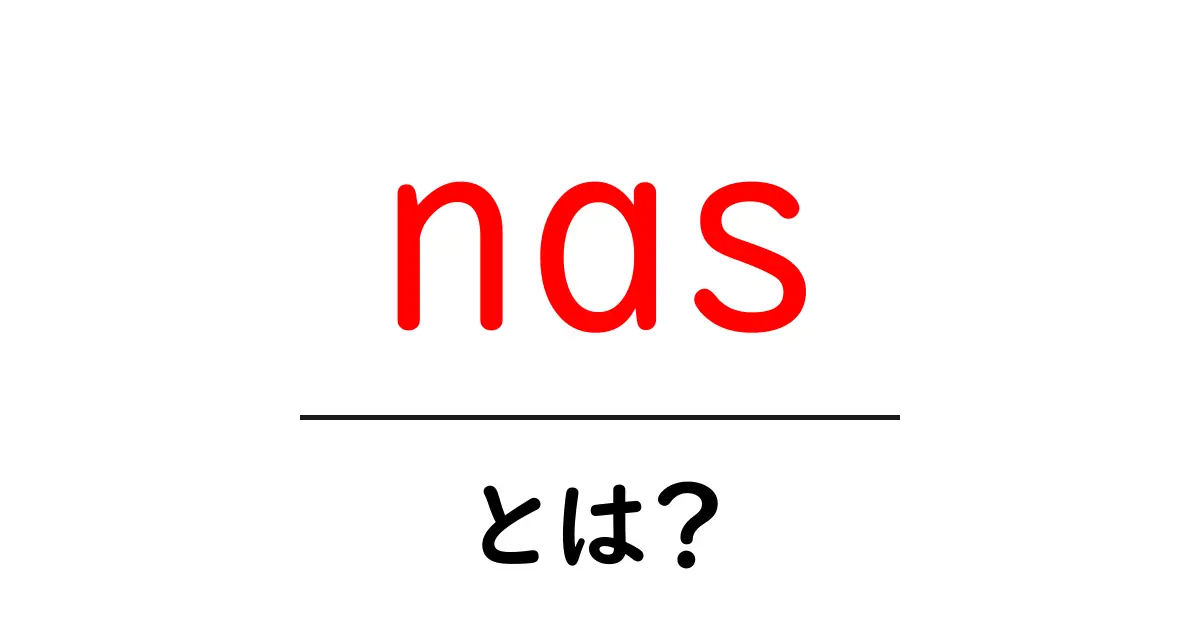 NASとは? データ保存の新たな選択肢を理解しよう!共起語・同意語も併せて解説!