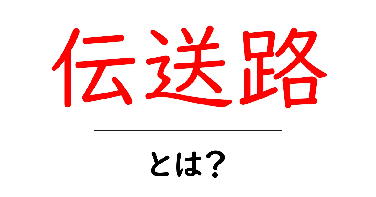 伝送路って一体何?初心者にもわかる基本知識共起語・同意語も併せて解説!