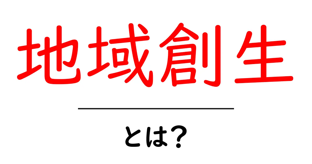 地域創生とは?地域を活性化させるためのキーワード共起語・同意語も併せて解説!
