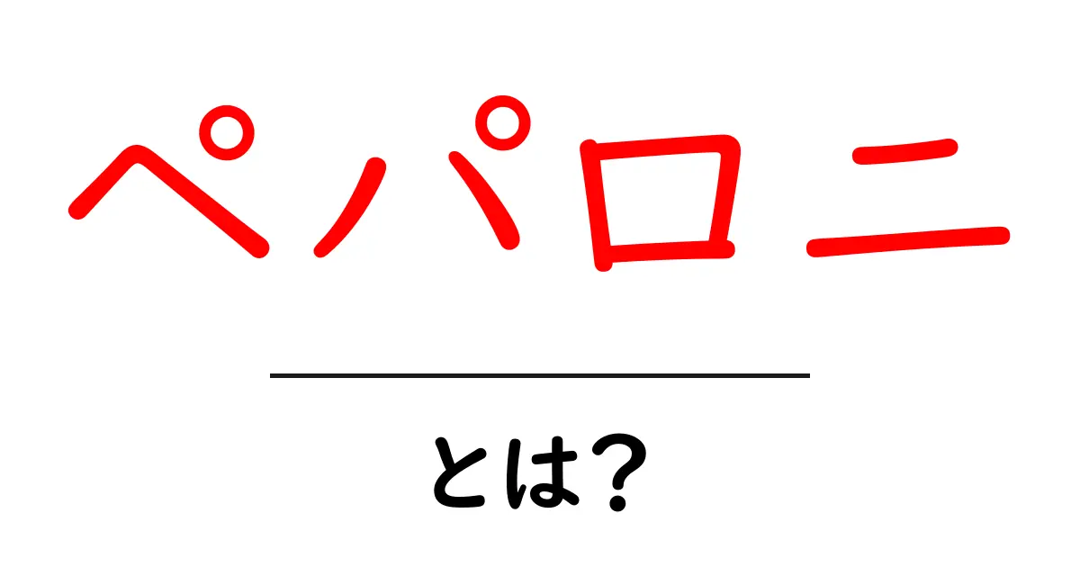 ペパロニとは?美味しいピザの秘密を解説!共起語・同意語も併せて解説!