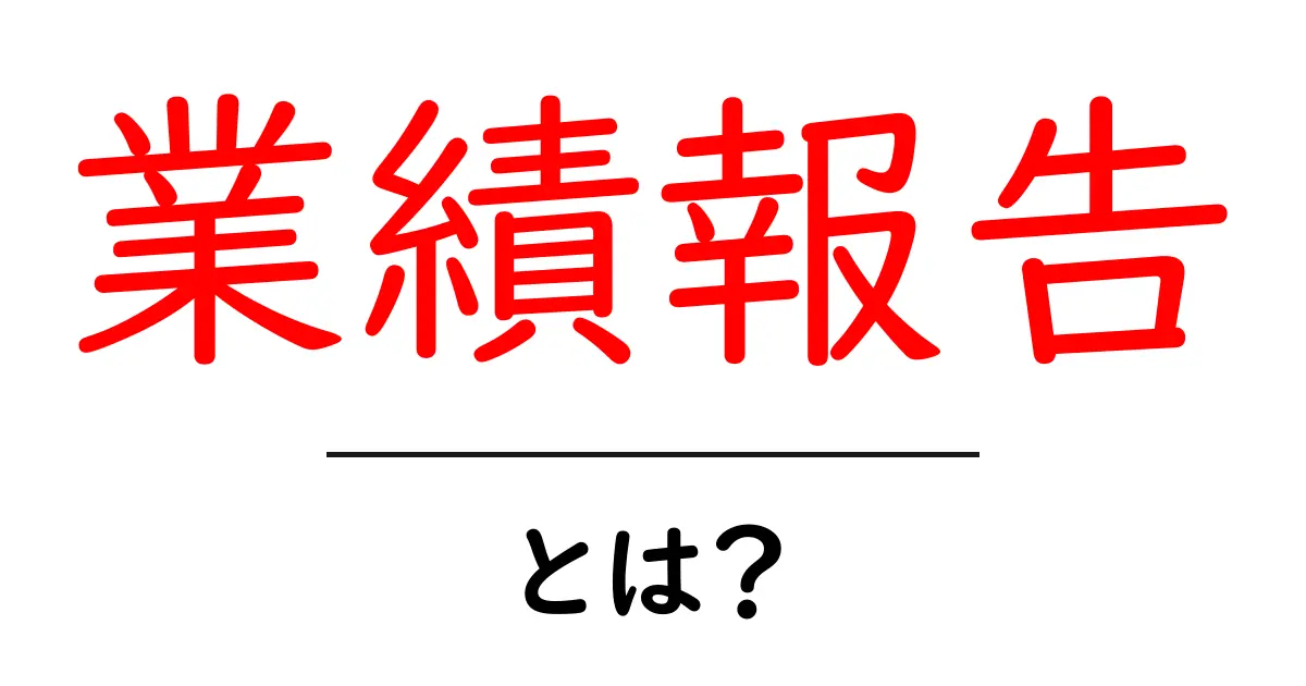 業績報告とは？企業の成長を知るための大切な資料共起語・同意語も併せて解説！