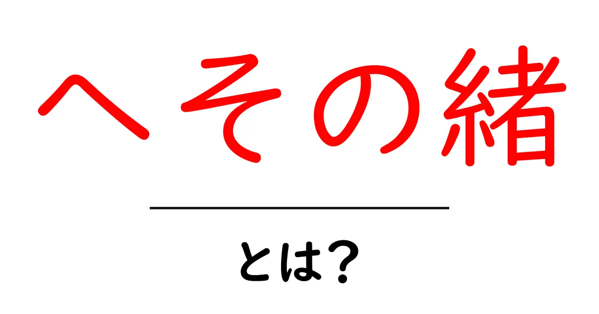 へその緒とは？赤ちゃんとお母さんをつなぐ大切なもの共起語・同意語も併せて解説！
