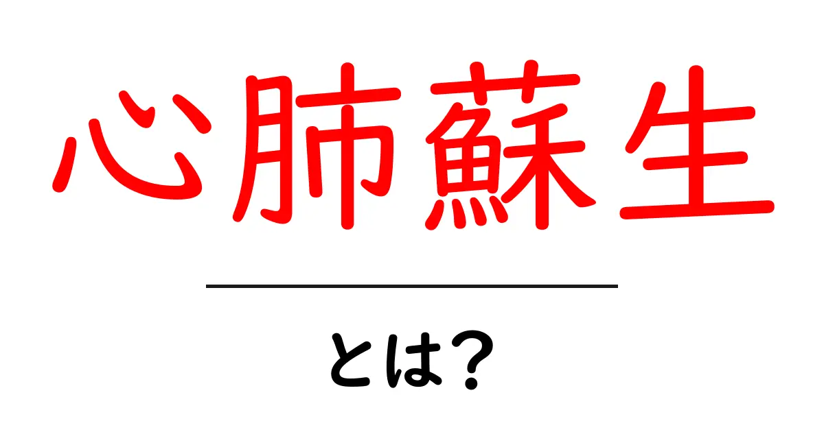 心肺蘇生とは?突然の救命行動が命を救う仕組みを詳しく解説!共起語・同意語も併せて解説!
