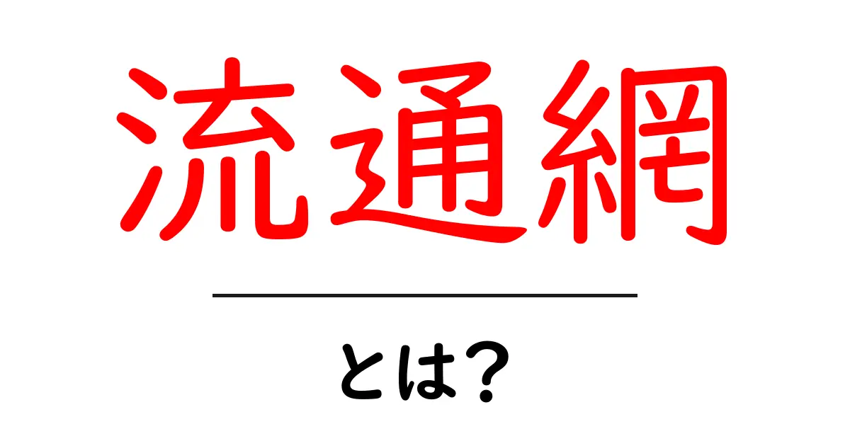 流通網とは?物の流れを支える重要なネットワークを知ろう共起語・同意語も併せて解説!