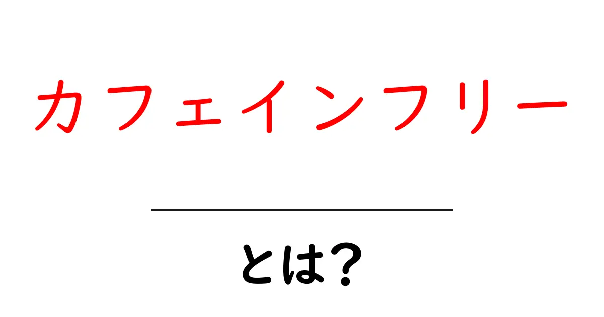 カフェインフリーとは?健康を考えるあなたに知ってほしいこと共起語・同意語も併せて解説!