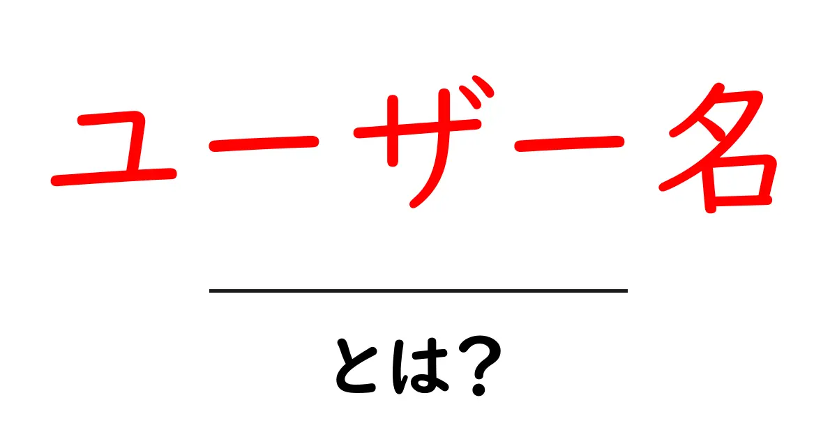 ユーザー名とは?自分だけの名前を作る理由と重要性を解説共起語・同意語も併せて解説!
