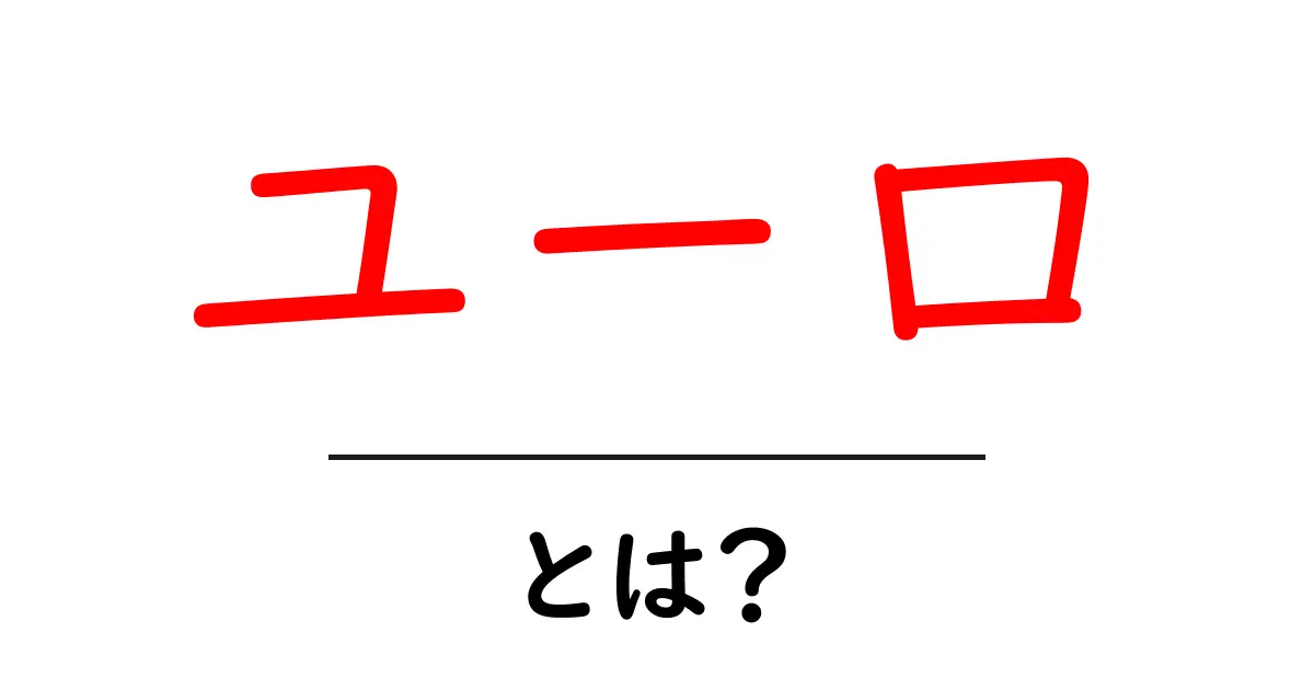 ユーロとは?知っておきたい基本とその使い方共起語・同意語も併せて解説!
