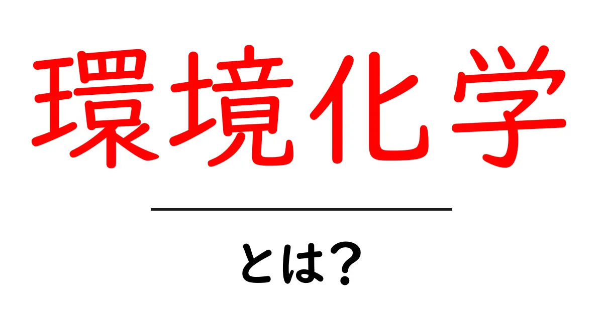 環境化学とは？地球を守るための科学の役割を学ぼう！共起語・同意語も併せて解説！