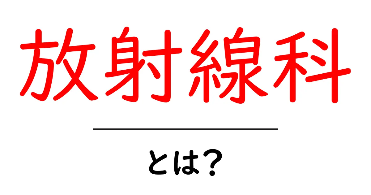 放射線科とは？医療と技術の最前線を知ろう！共起語・同意語も併せて解説！