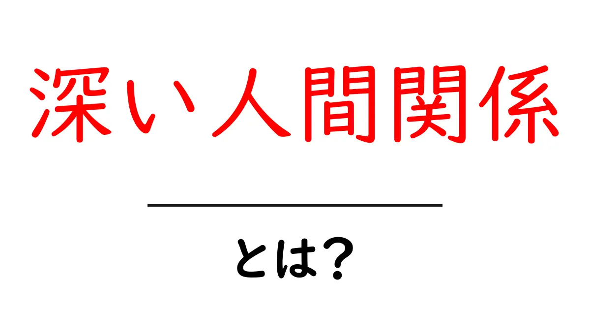 深い人間関係とは?人との絆を深める方法を考えよう!共起語・同意語も併せて解説!