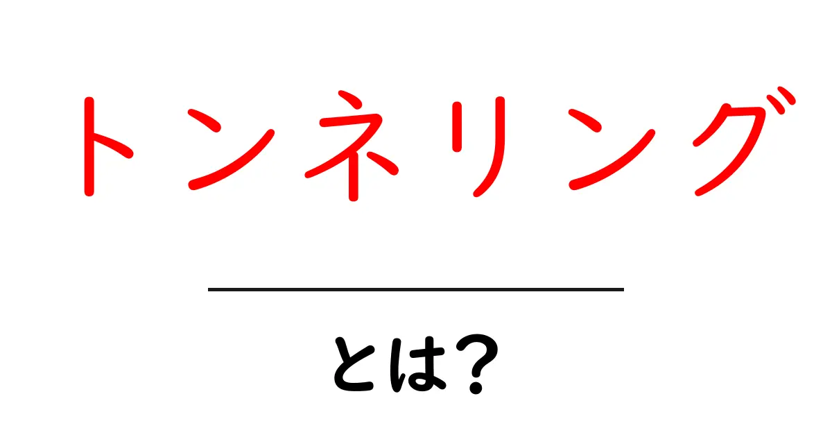 トンネリングとは?初心者向けにわかりやすく解説共起語・同意語も併せて解説!