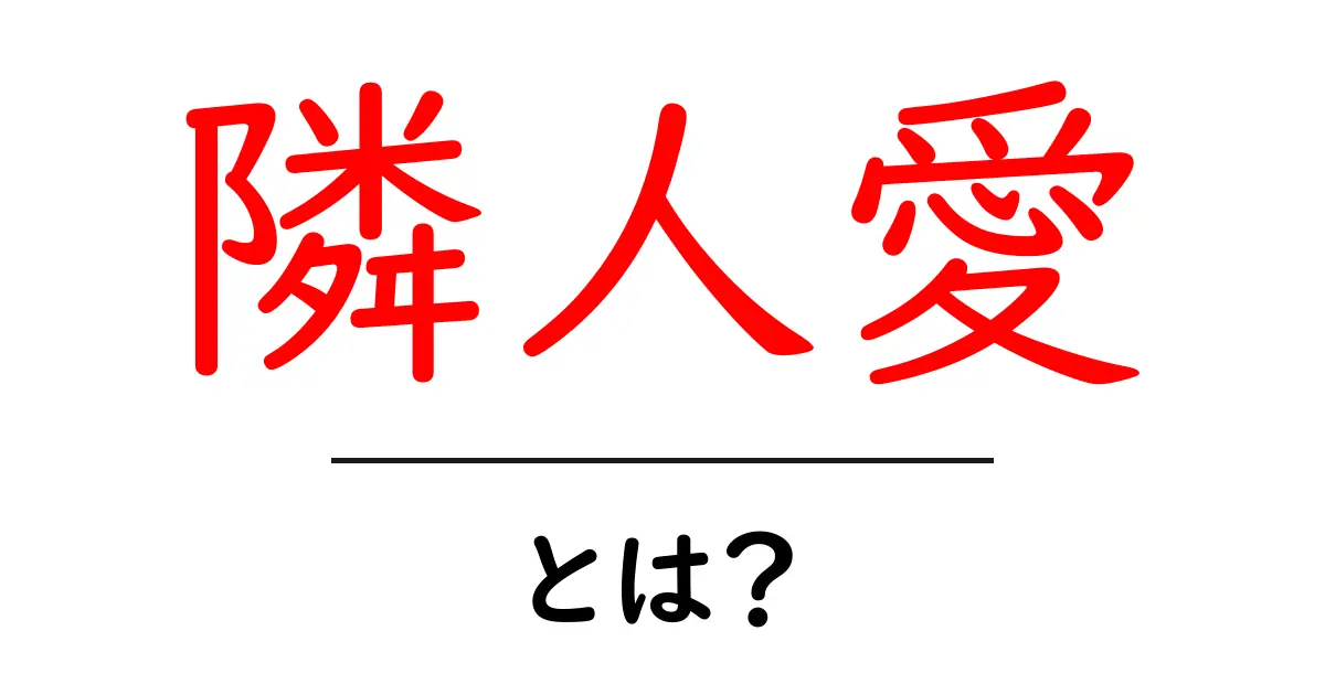 隣人愛とは?身近な人との絆を深めるための大切な考え方共起語・同意語も併せて解説!