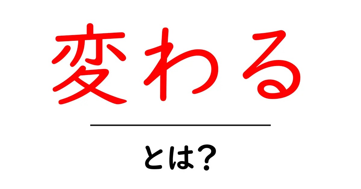「変わる」とは何か?その意味や例をわかりやすく解説します!共起語・同意語も併せて解説!