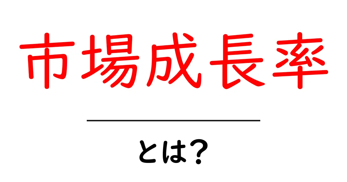 市場成長率とは?これを知ればビジネスがもっとわかる!共起語・同意語も併せて解説!