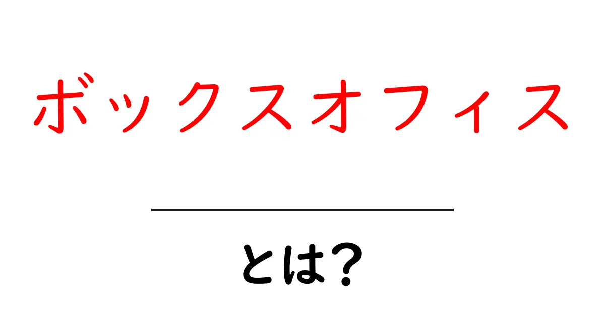 ボックスオフィスとは?映画の興行収入を知るための基礎知識共起語・同意語も併せて解説!
