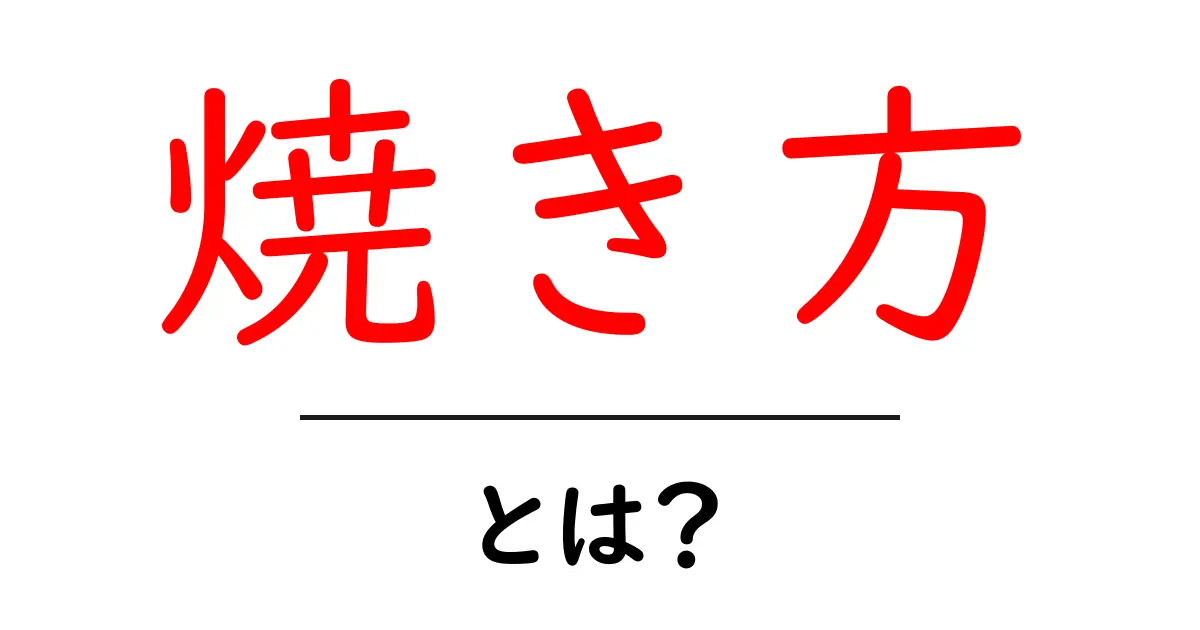 焼き方とは?初心者でもわかる焼き方の基本と楽しみ方共起語・同意語も併せて解説!