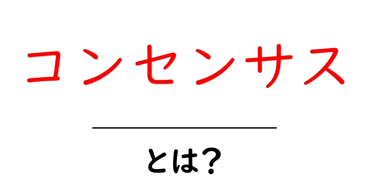 「コンセンサス」とは?合意形成の重要性を学ぼう共起語・同意語も併せて解説!