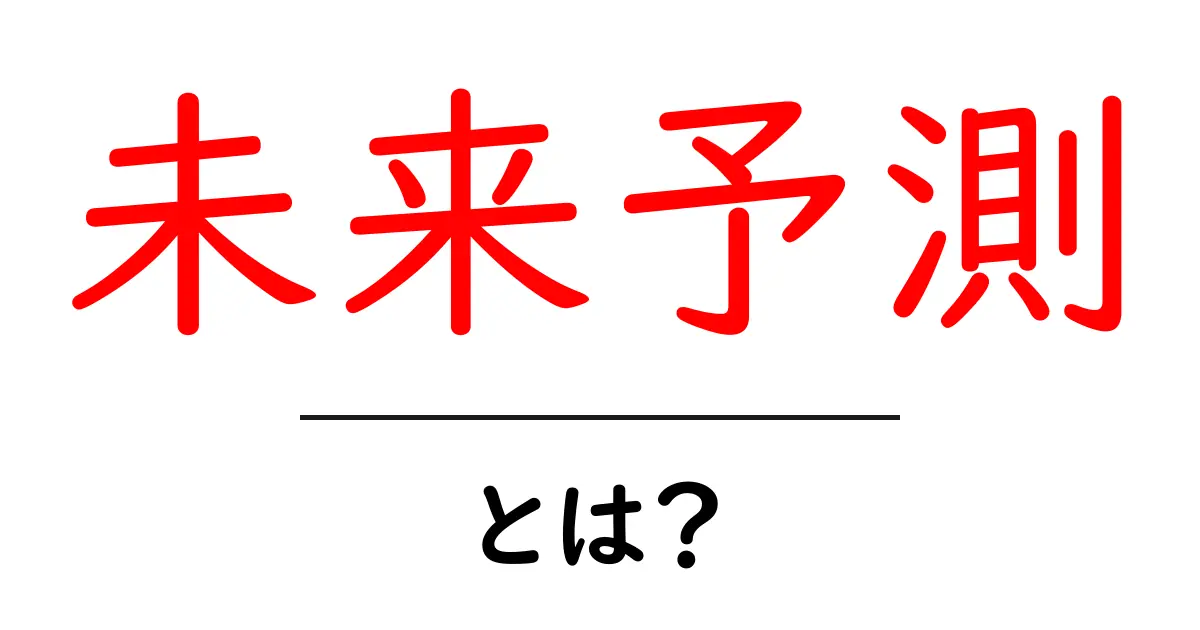 未来予測とは？未来を見通す力を学ぼう！共起語・同意語も併せて解説！