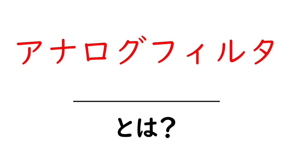 アナログフィルタとは?音や信号を変える魔法の仕組みを解説!共起語・同意語も併せて解説!