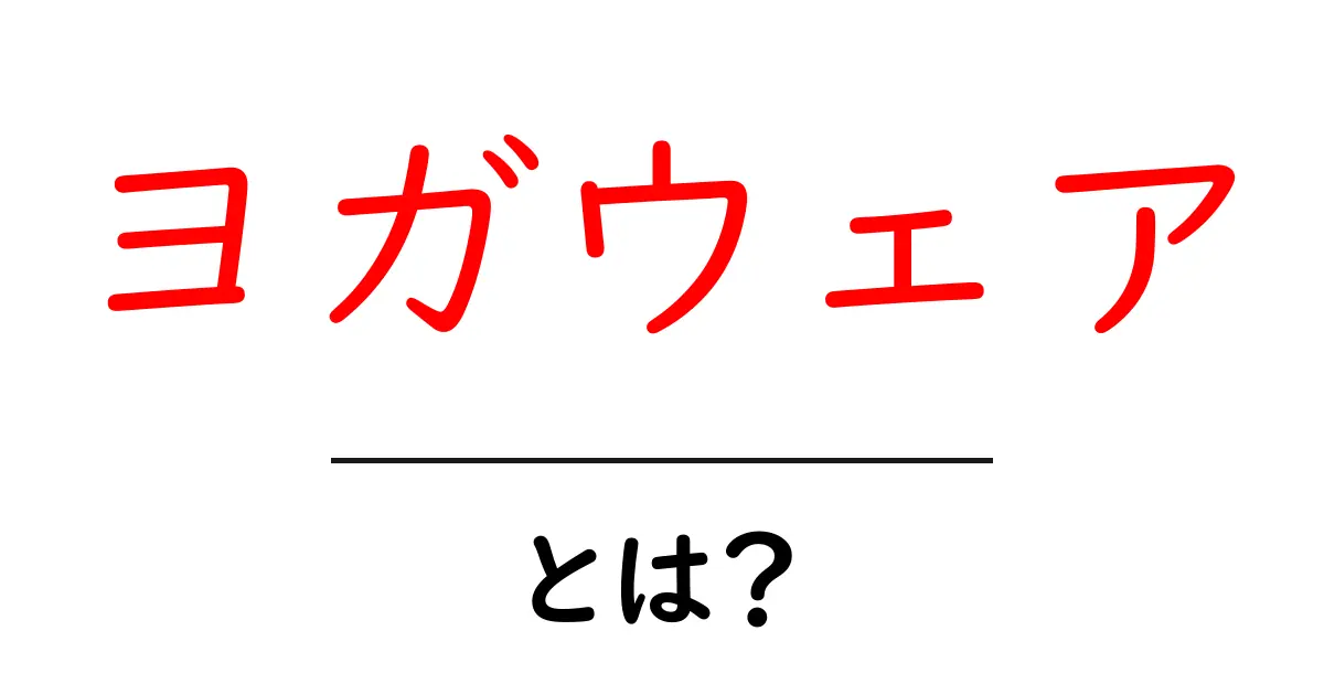 ヨガウェアとは?快適にヨガを楽しむための選び方とおすすめアイテム共起語・同意語も併せて解説!