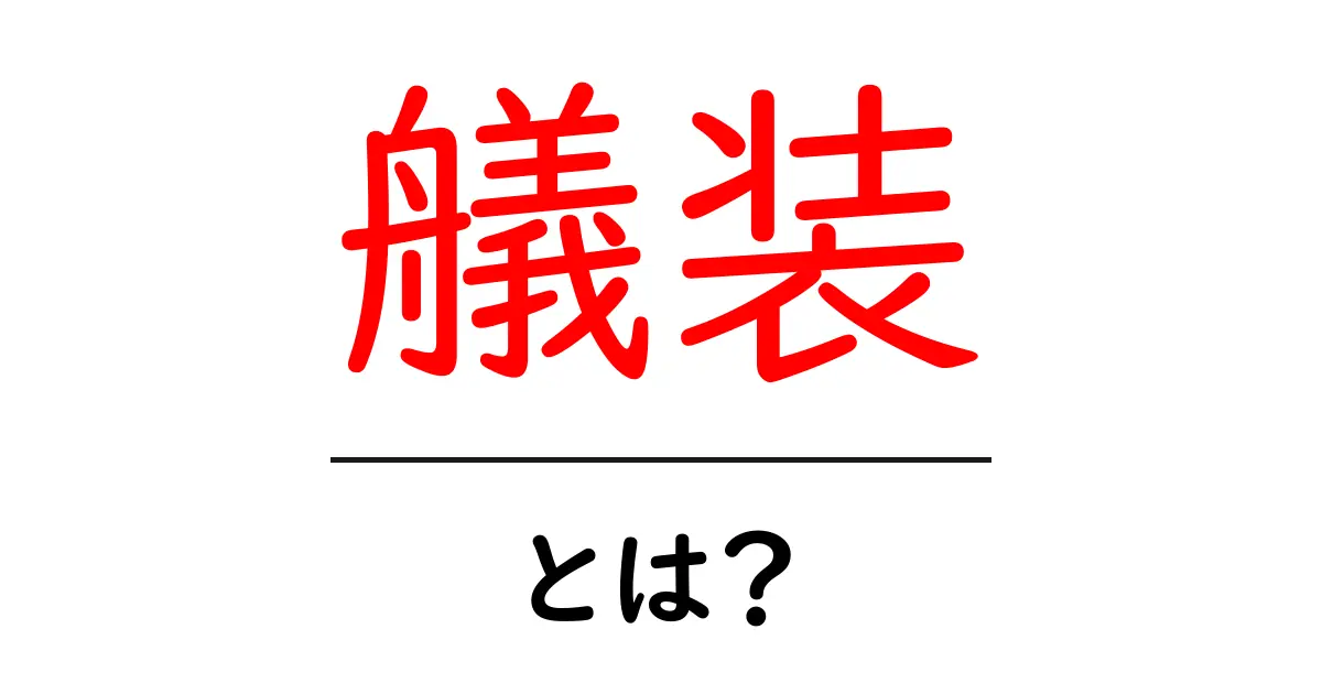 艤装とは何?その意味と使い方をわかりやすく解説!共起語・同意語も併せて解説!