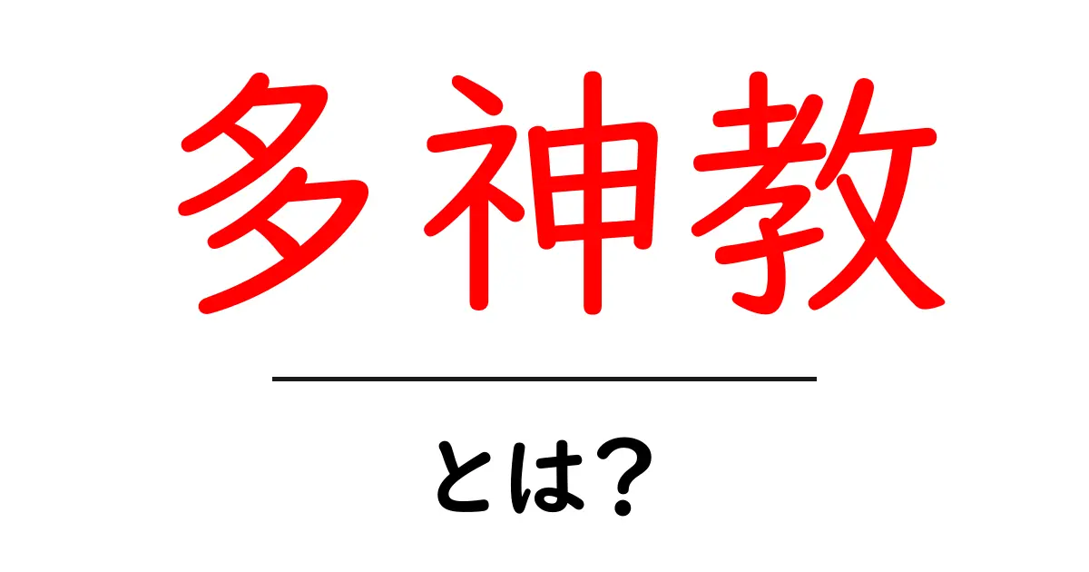 多神教とは何か?その背景や特徴をわかりやすく解説!共起語・同意語も併せて解説!