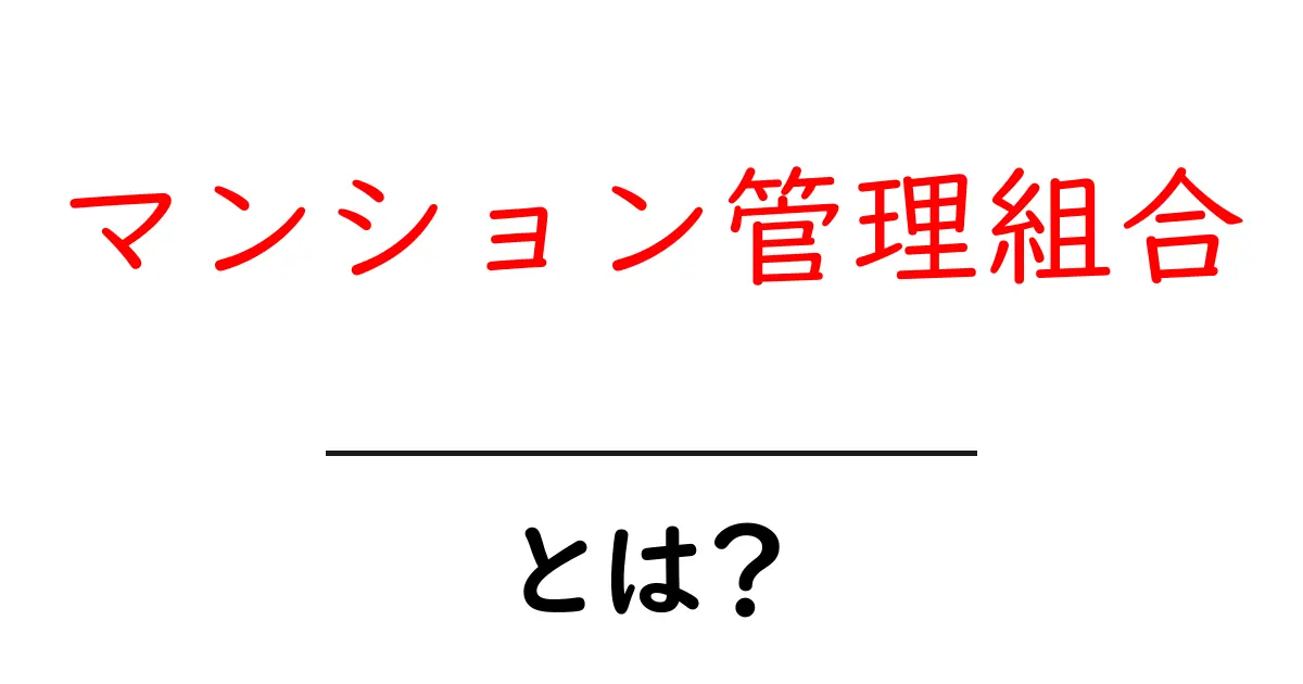 マンション管理組合とは?住まいの安全と快適さを守る大切な役割共起語・同意語も併せて解説!