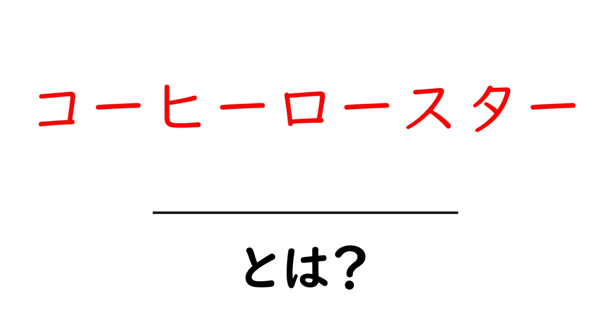 コーヒーロースターとは?焙煎のプロが教える美味しいコーヒーの秘密共起語・同意語も併せて解説!