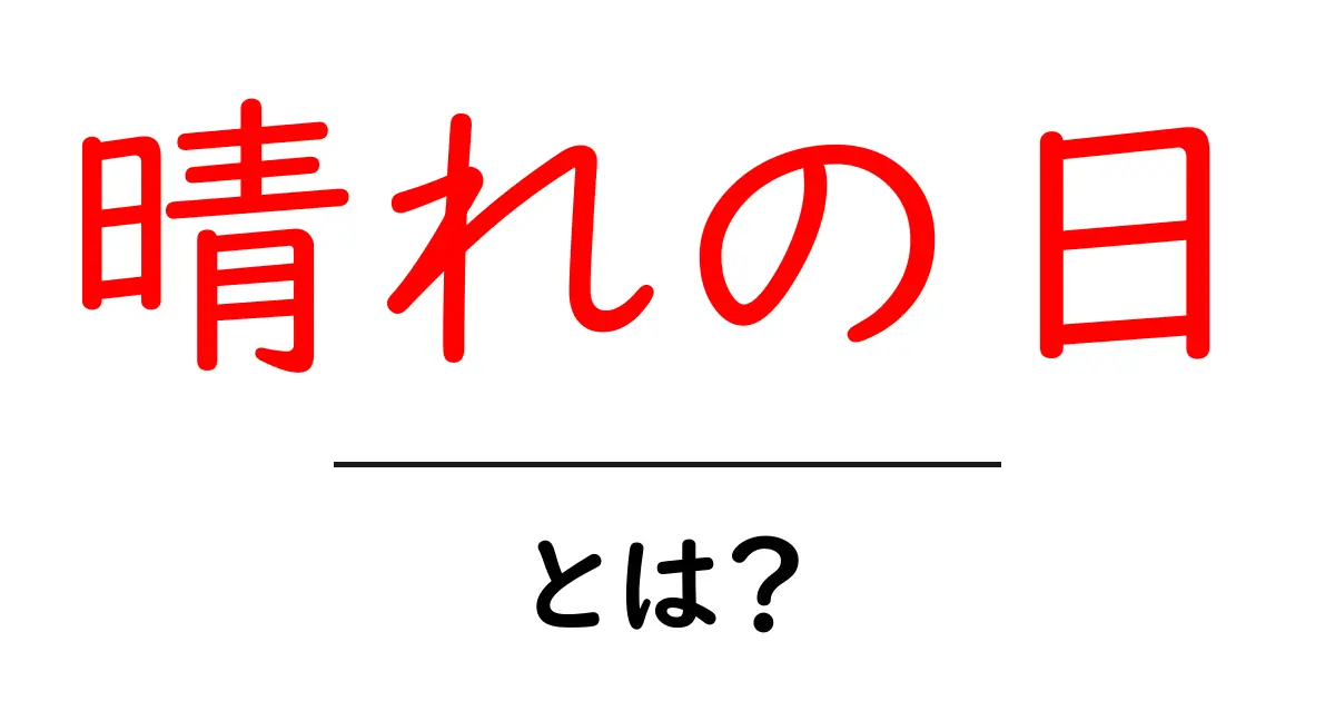晴れの日の魅力と楽しみ方を知ろう!共起語・同意語も併せて解説!