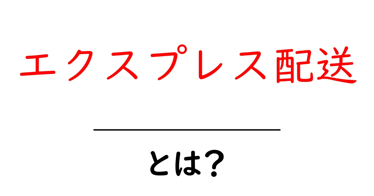 エクスプレス配送とは?その仕組みやメリットを初心者でもわかりやすく解説!共起語・同意語も併せて解説!